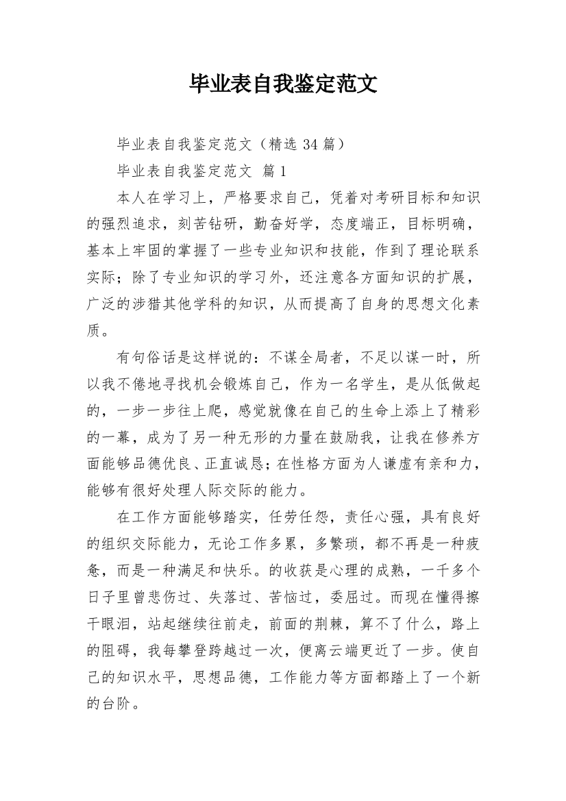 毕业表自我鉴定范文