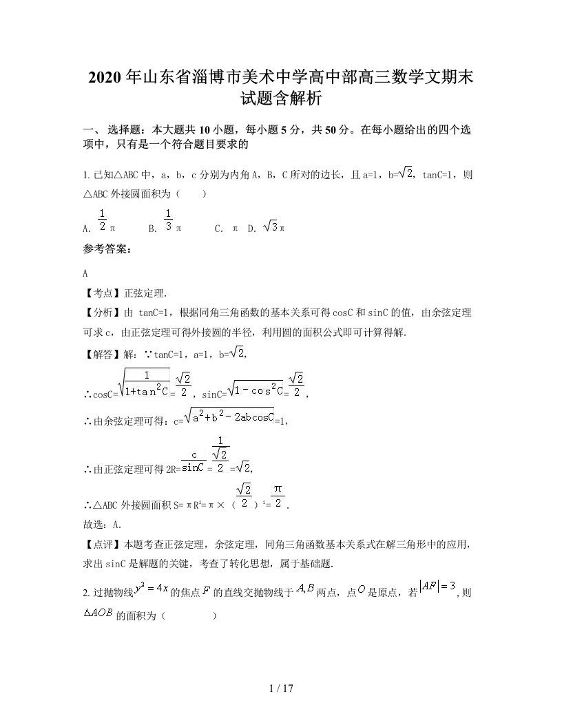 2020年山东省淄博市美术中学高中部高三数学文期末试题含解析