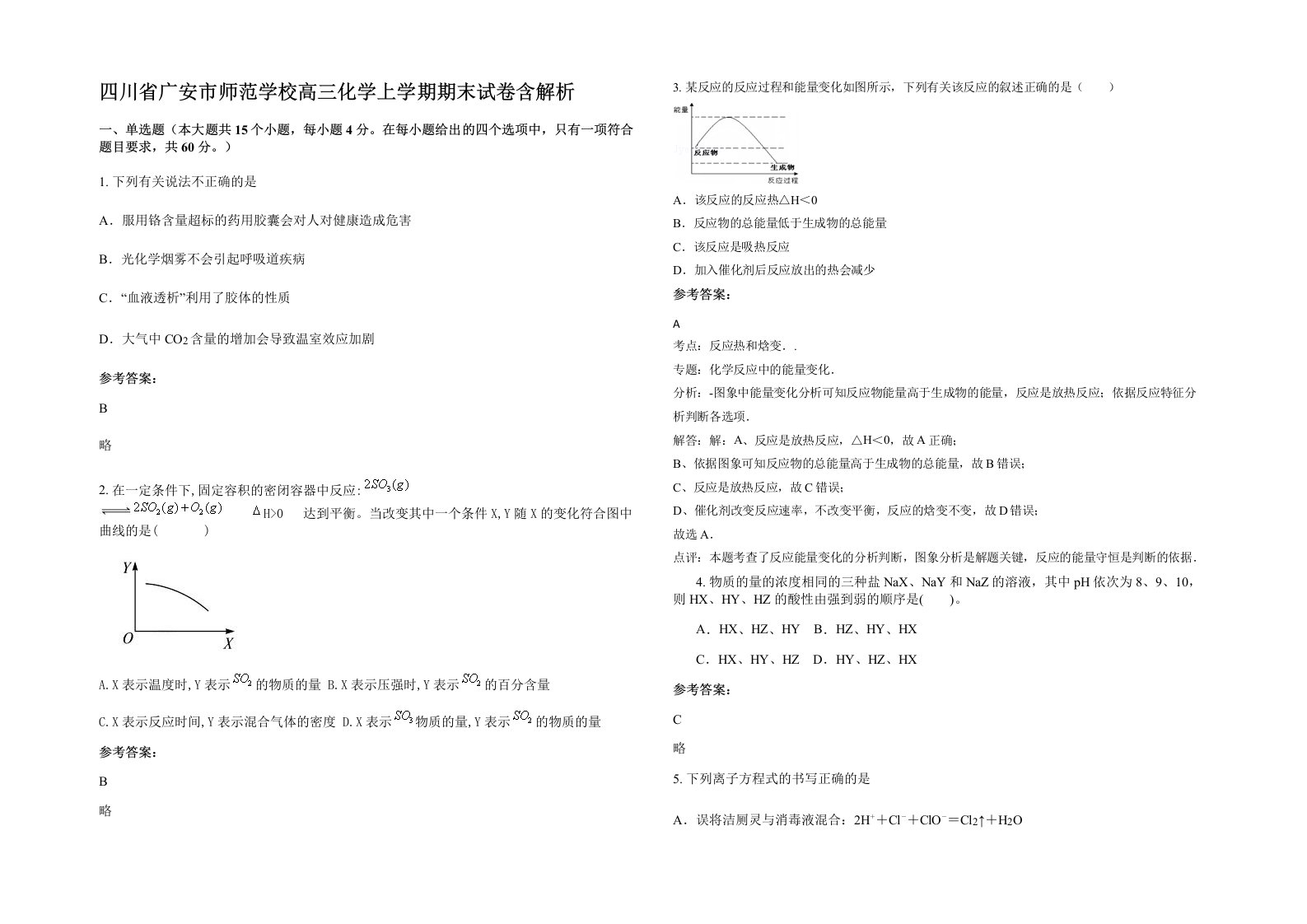 四川省广安市师范学校高三化学上学期期末试卷含解析