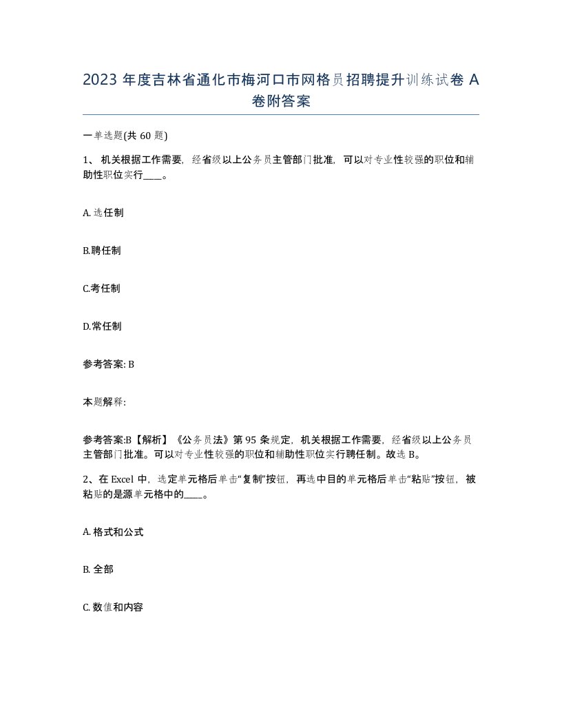 2023年度吉林省通化市梅河口市网格员招聘提升训练试卷A卷附答案