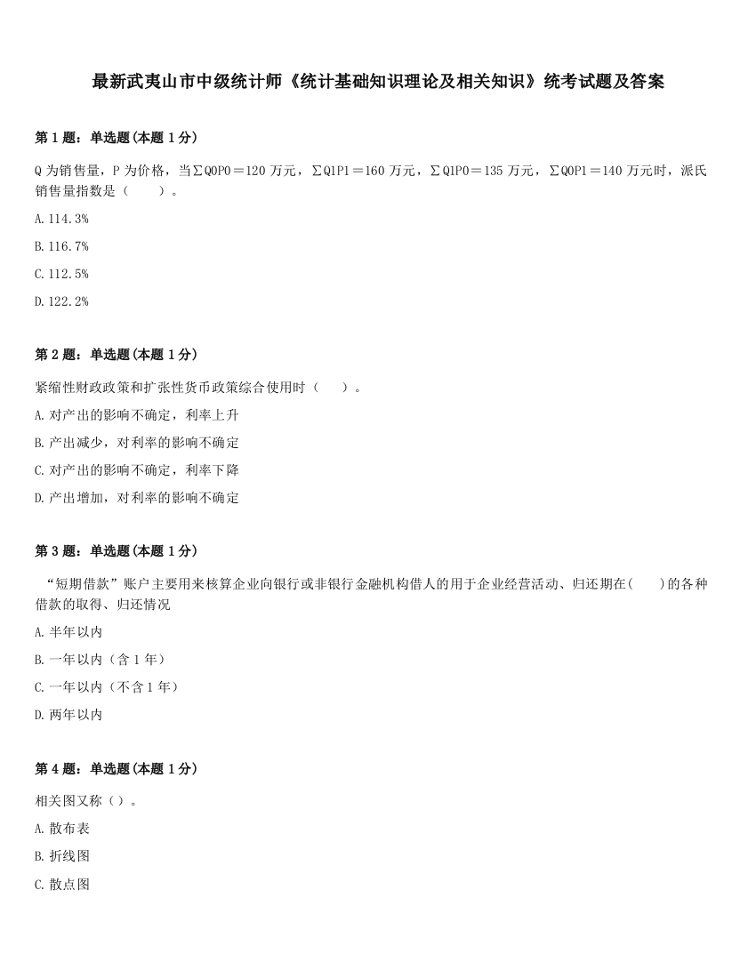 最新武夷山市中级统计师《统计基础知识理论及相关知识》统考试题及答案