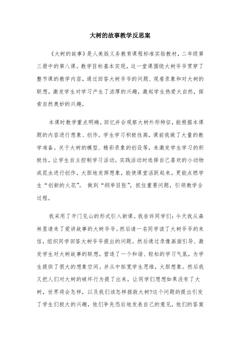 大树的故事教学反思案