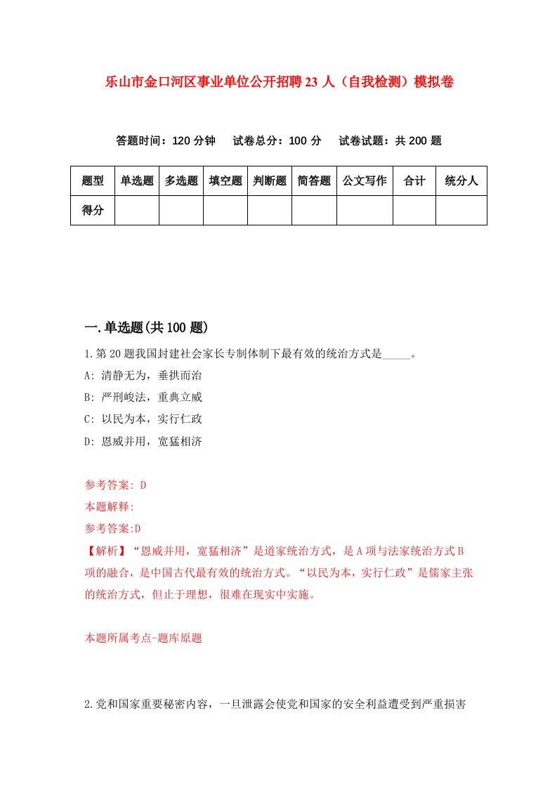 乐山市金口河区事业单位公开招聘23人自我检测模拟卷6