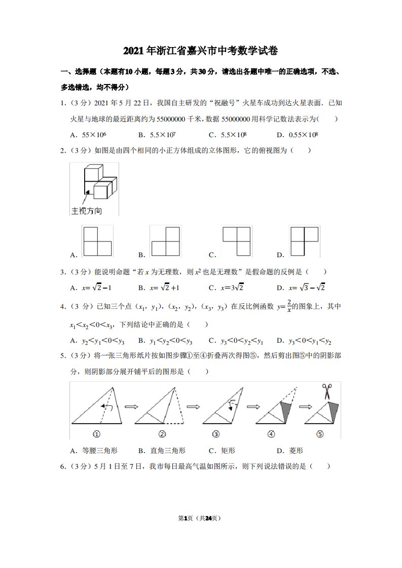 2021年浙江省嘉兴市中考数学真题试卷(学生版+解析版)