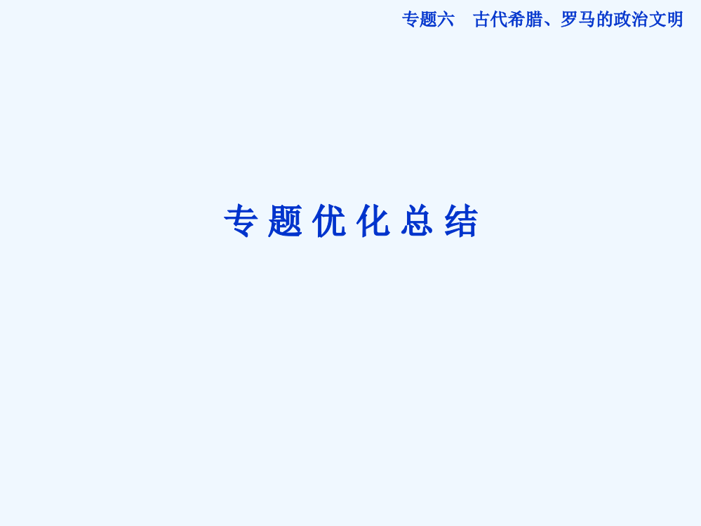 人民高一历史必修1精品课件