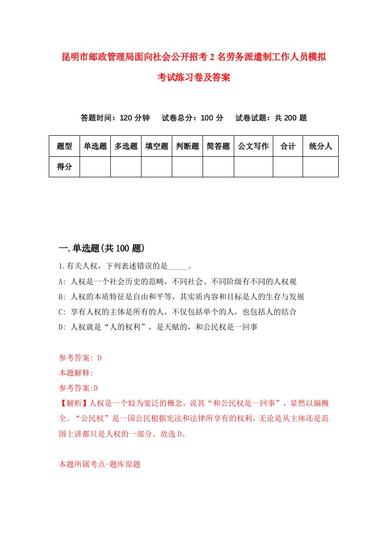 昆明市邮政管理局面向社会公开招考2名劳务派遣制工作人员模拟考试练习卷及答案1