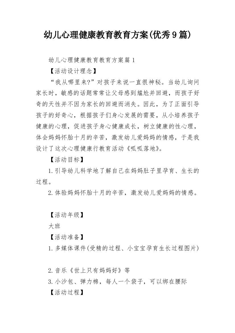 幼儿心理健康教育教育方案(优秀9篇)