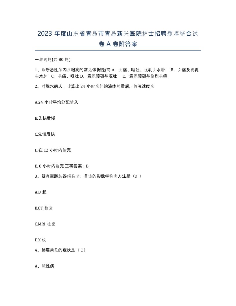 2023年度山东省青岛市青岛新兴医院护士招聘题库综合试卷A卷附答案