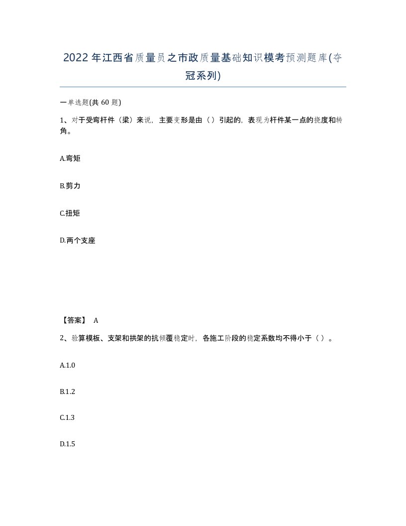 2022年江西省质量员之市政质量基础知识模考预测题库夺冠系列