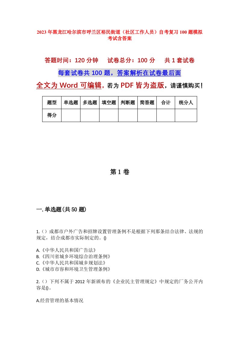 2023年黑龙江哈尔滨市呼兰区裕民街道社区工作人员自考复习100题模拟考试含答案