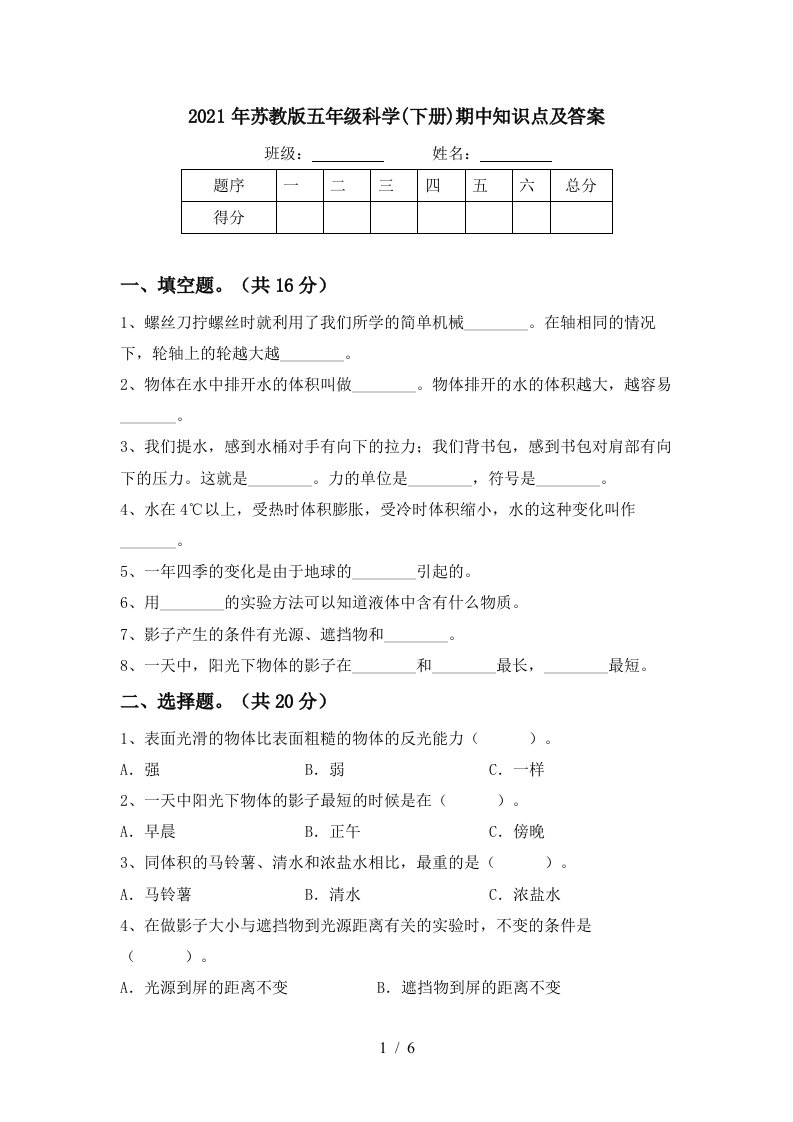 2021年苏教版五年级科学下册期中知识点及答案