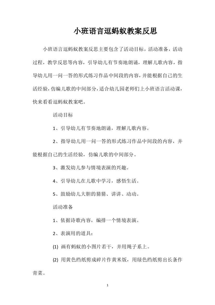 小班语言逗蚂蚁教案反思