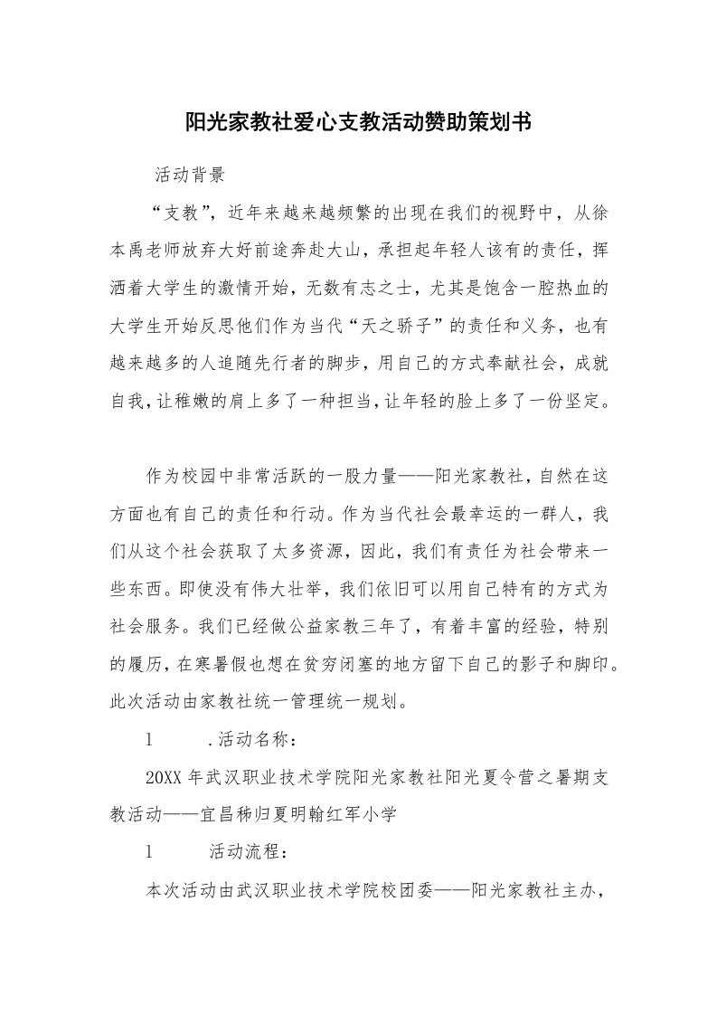 其他范文_活动方案_阳光家教社爱心支教活动赞助策划书