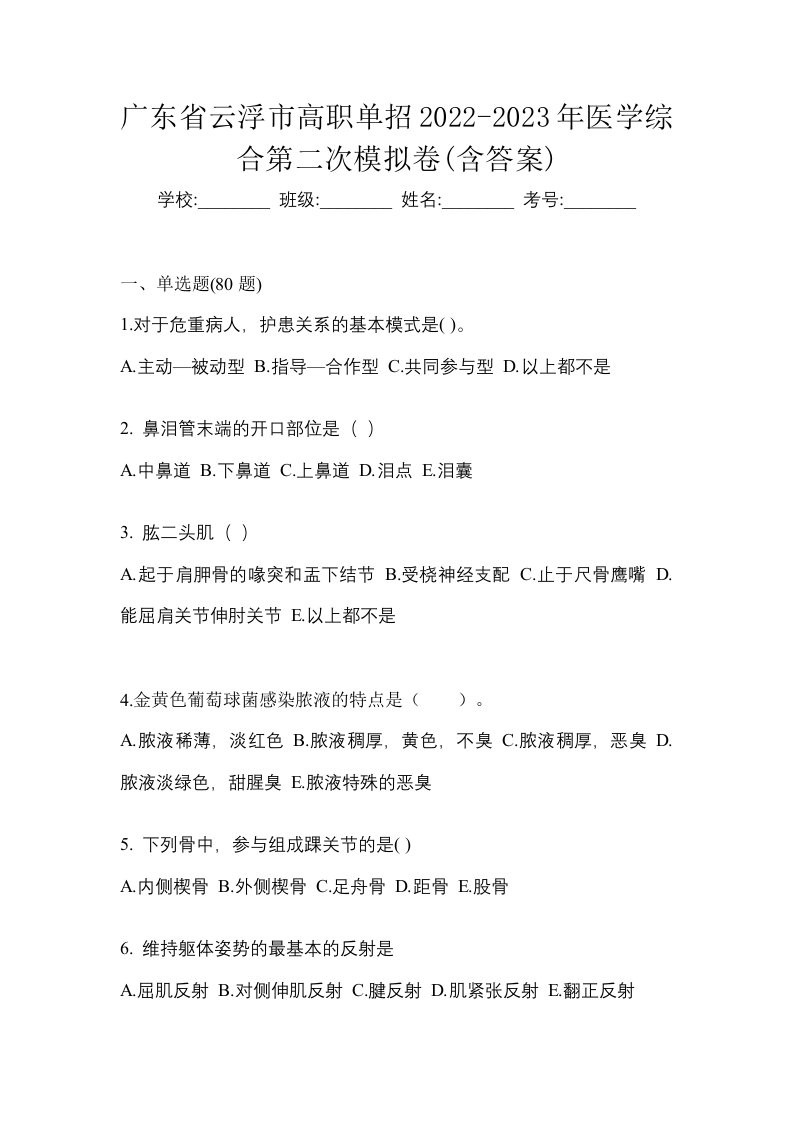 广东省云浮市高职单招2022-2023年医学综合第二次模拟卷含答案