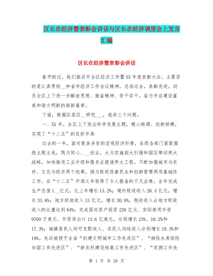 区长在经济暨表彰会讲话与区长在经济调度会上发言汇编