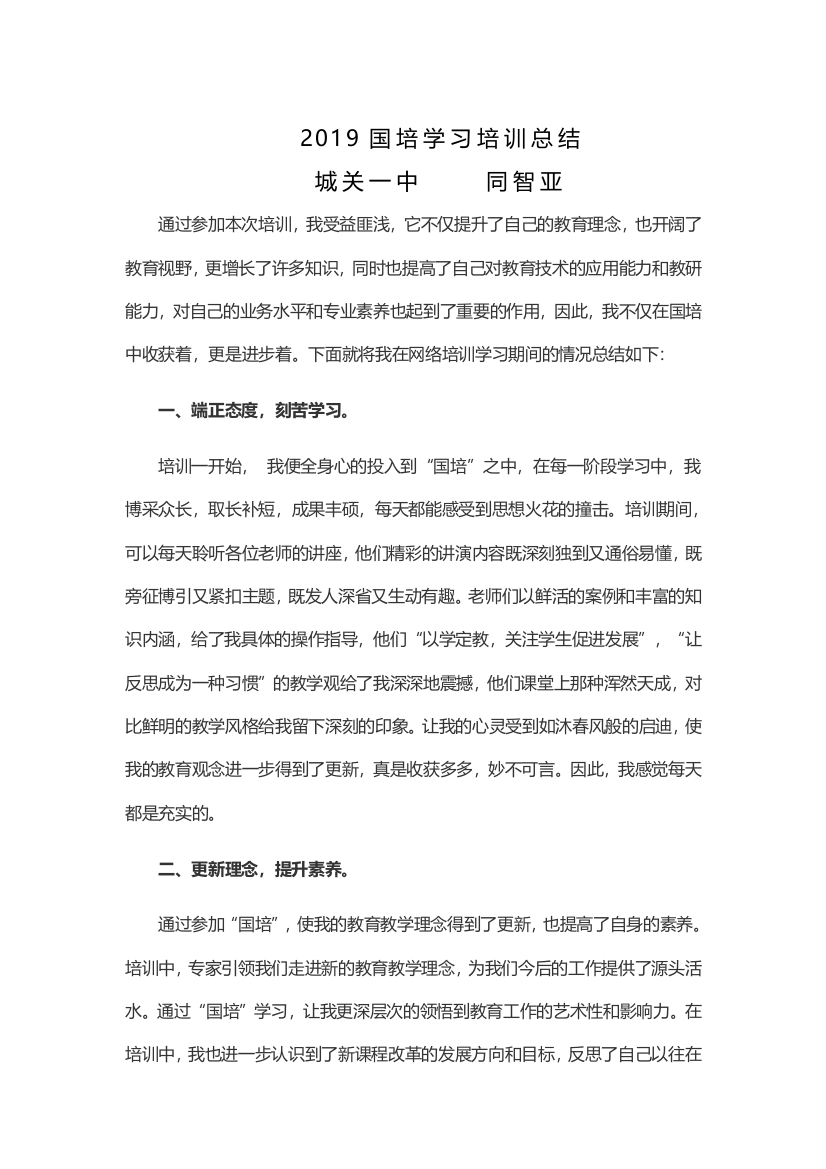 2019国培学习培训总结