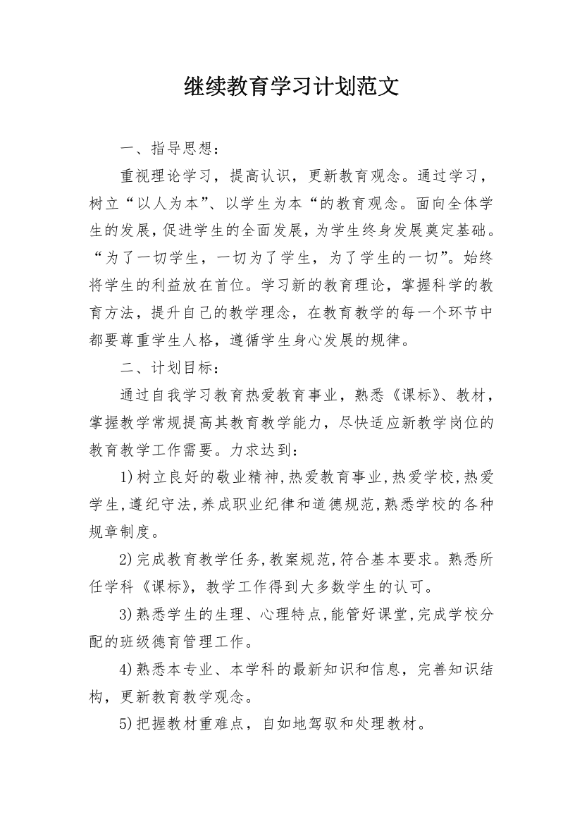 继续教育学习计划范文_1