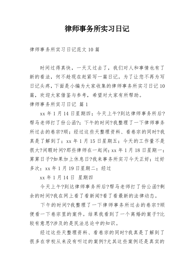 律师事务所实习日记_227