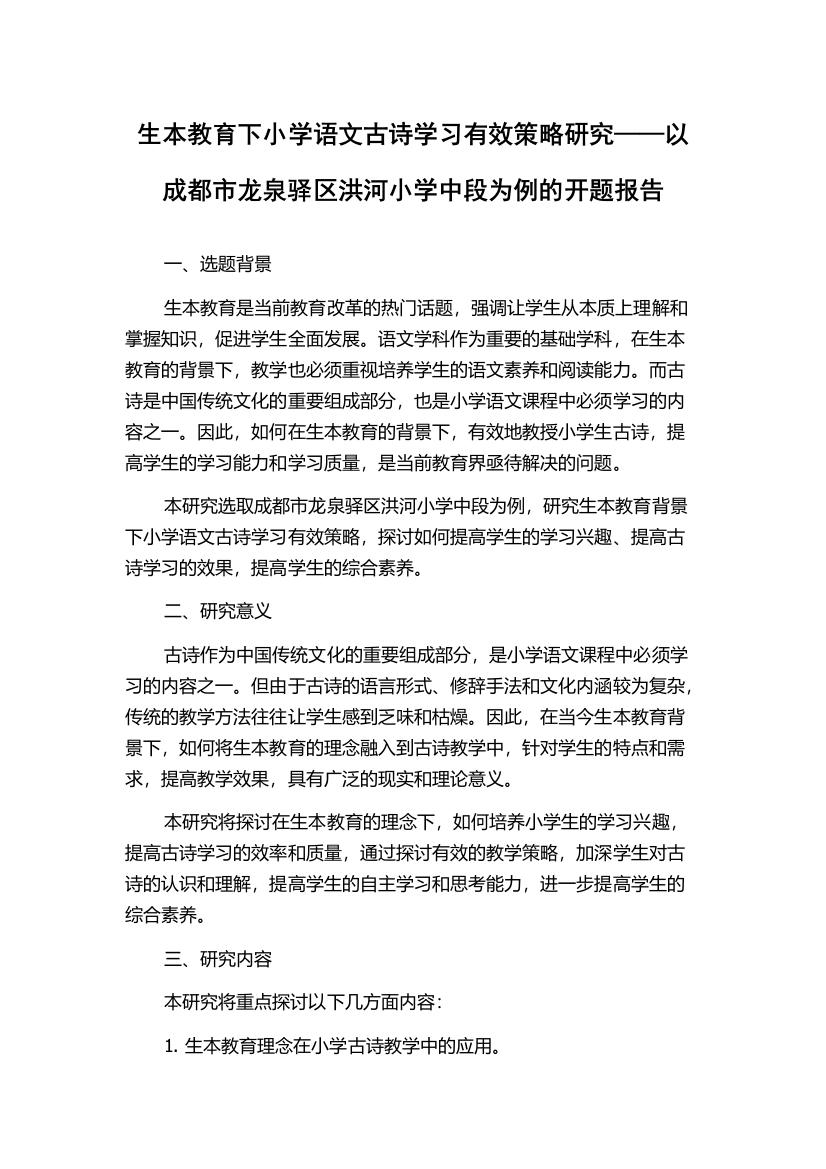 生本教育下小学语文古诗学习有效策略研究——以成都市龙泉驿区洪河小学中段为例的开题报告