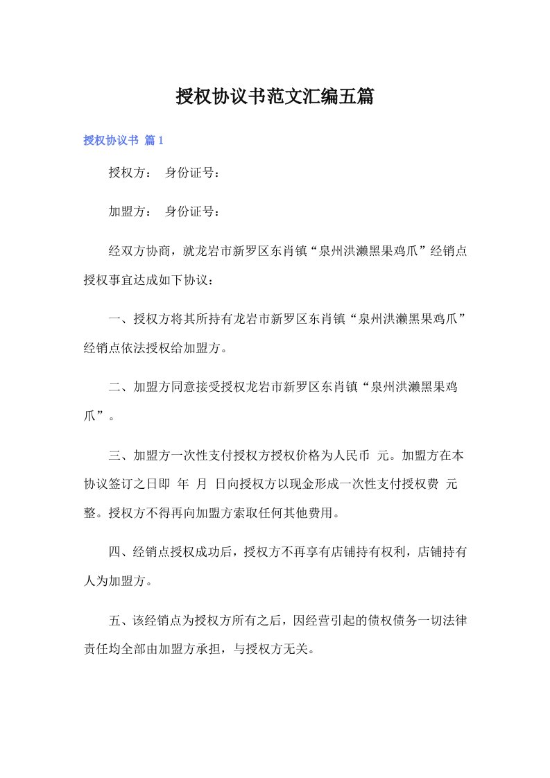 授权协议书范文汇编五篇