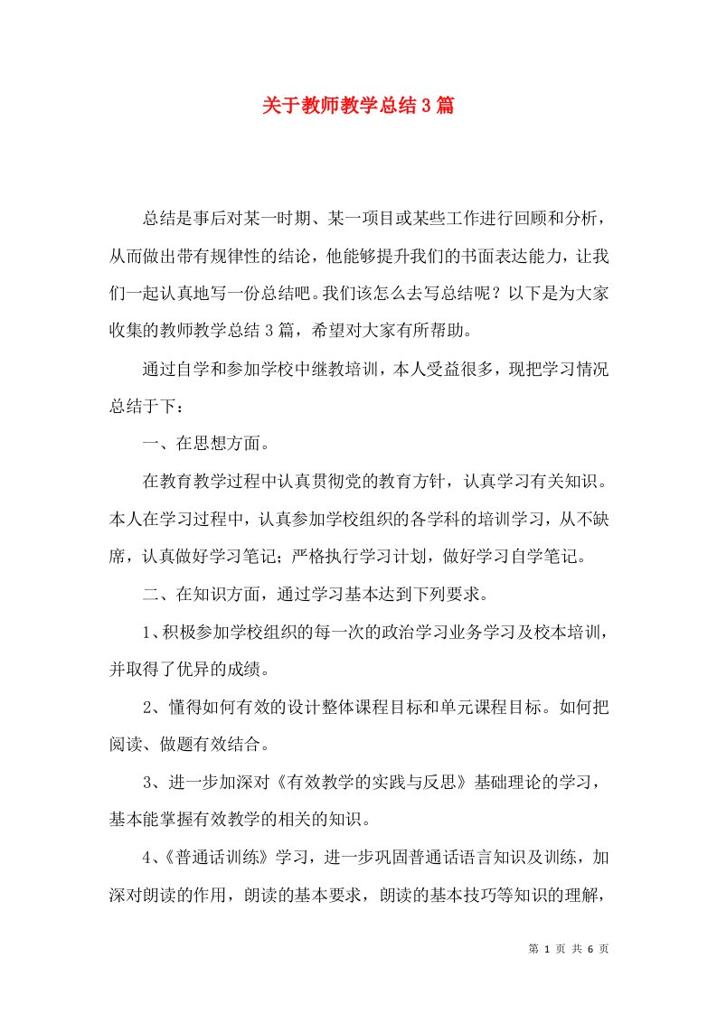 关于教师教学总结3篇