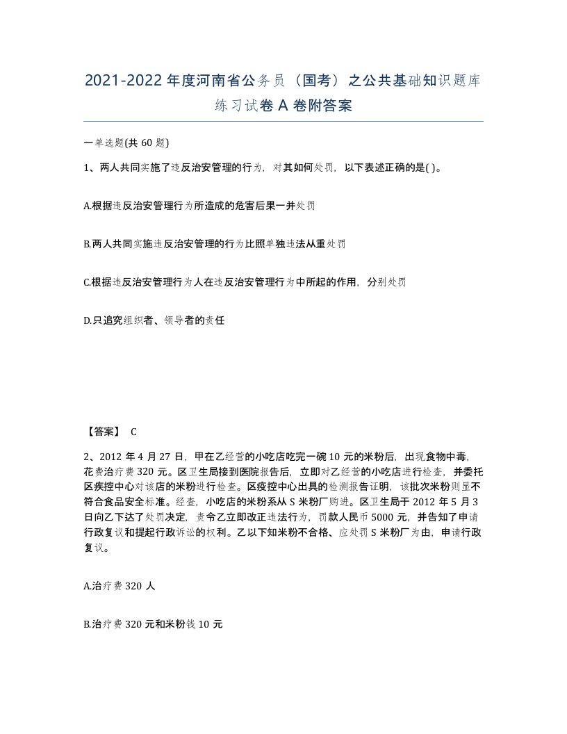 2021-2022年度河南省公务员国考之公共基础知识题库练习试卷A卷附答案