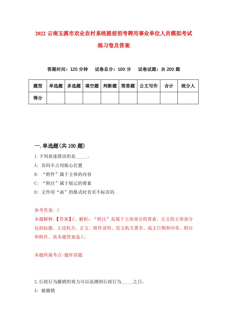 2022云南玉溪市农业农村系统提前招考聘用事业单位人员模拟考试练习卷及答案第5卷