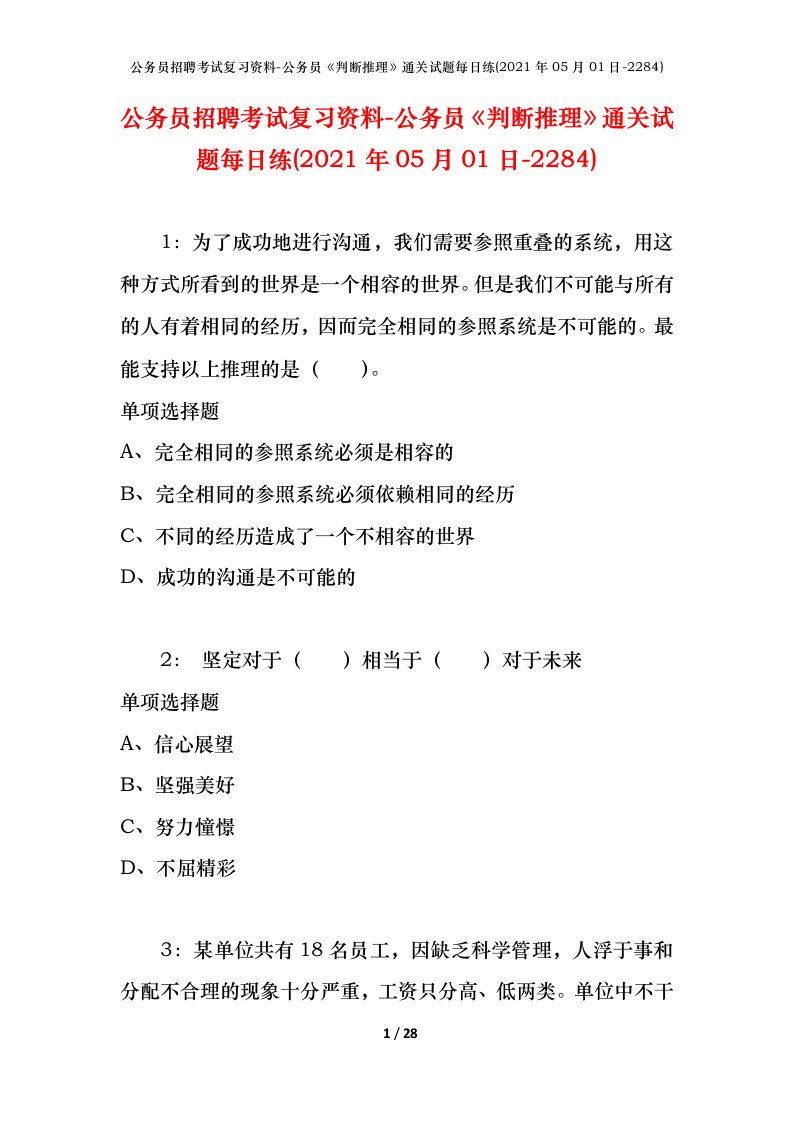 公务员招聘考试复习资料-公务员判断推理通关试题每日练2021年05月01日-2284