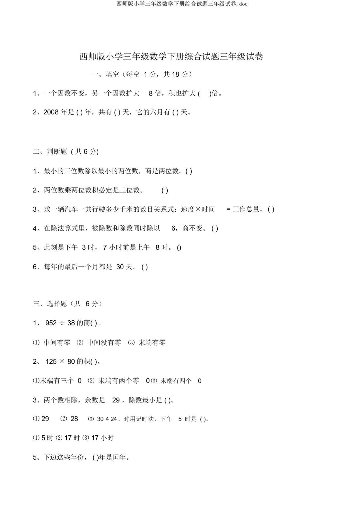 西师版小学三年级数学下册综合试题三年级试卷