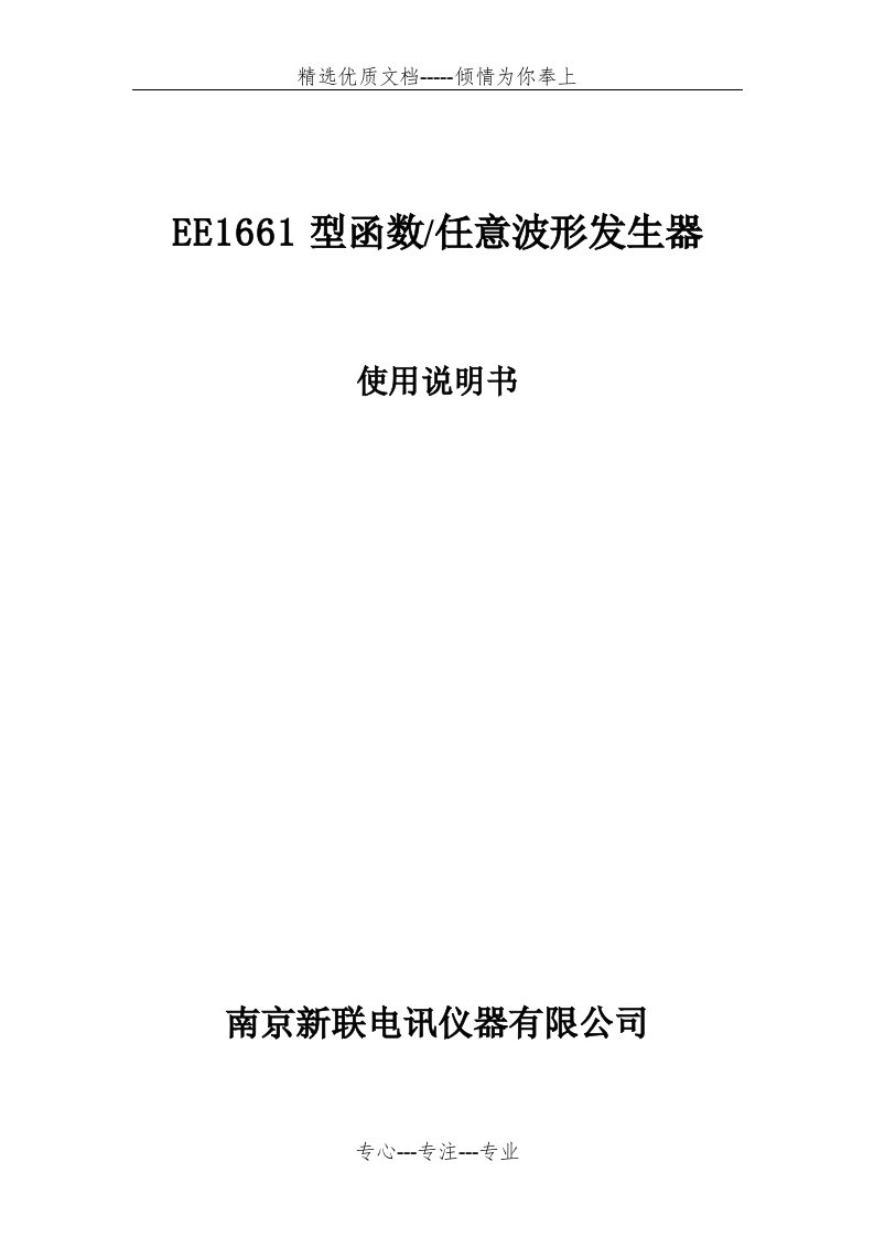 EE1661型函数任意波形发生器--使用说明书(共12页)