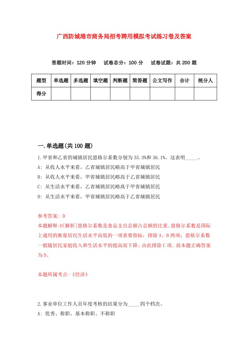 广西防城港市商务局招考聘用模拟考试练习卷及答案第8套