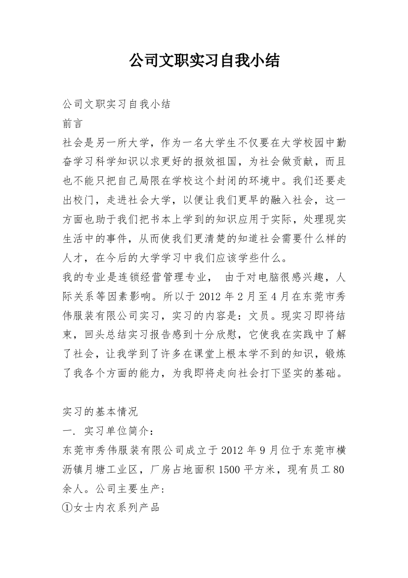 公司文职实习自我小结