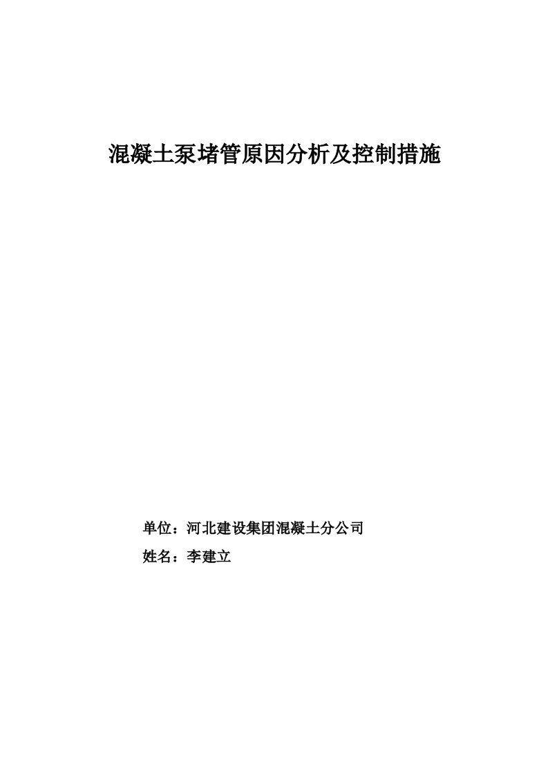 混凝土泵堵管原因分析及控制措施