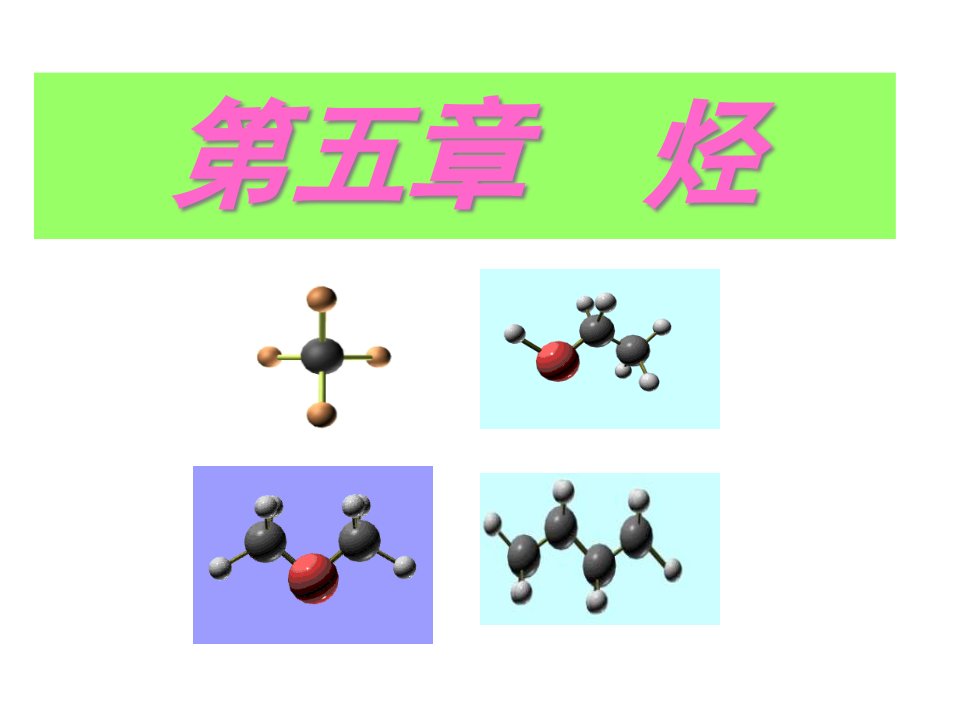 高二化学甲烷省名师优质课赛课获奖课件市赛课一等奖课件