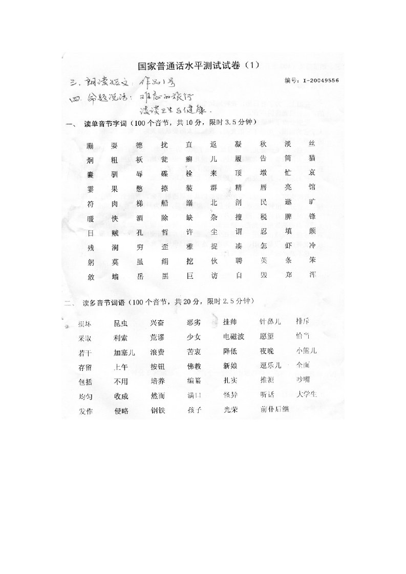 国家普通话考试真题试题