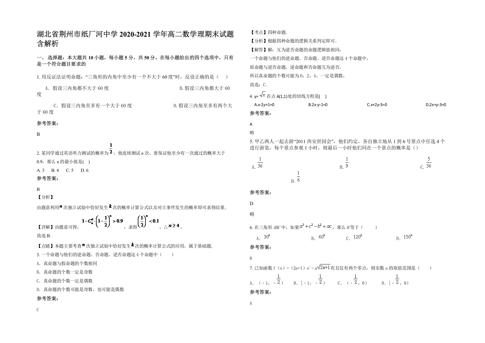 湖北省荆州市纸厂河中学2020-2021学年高二数学理期末试题含解析