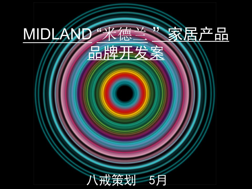 MIDLAND米德兰家居产品品牌开发案