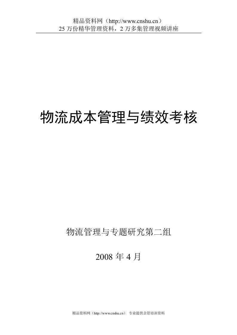 物理成本管理与绩效考核