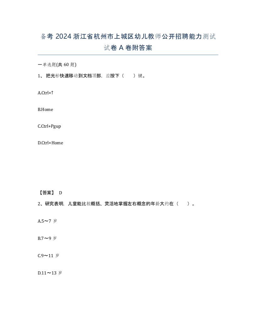 备考2024浙江省杭州市上城区幼儿教师公开招聘能力测试试卷A卷附答案