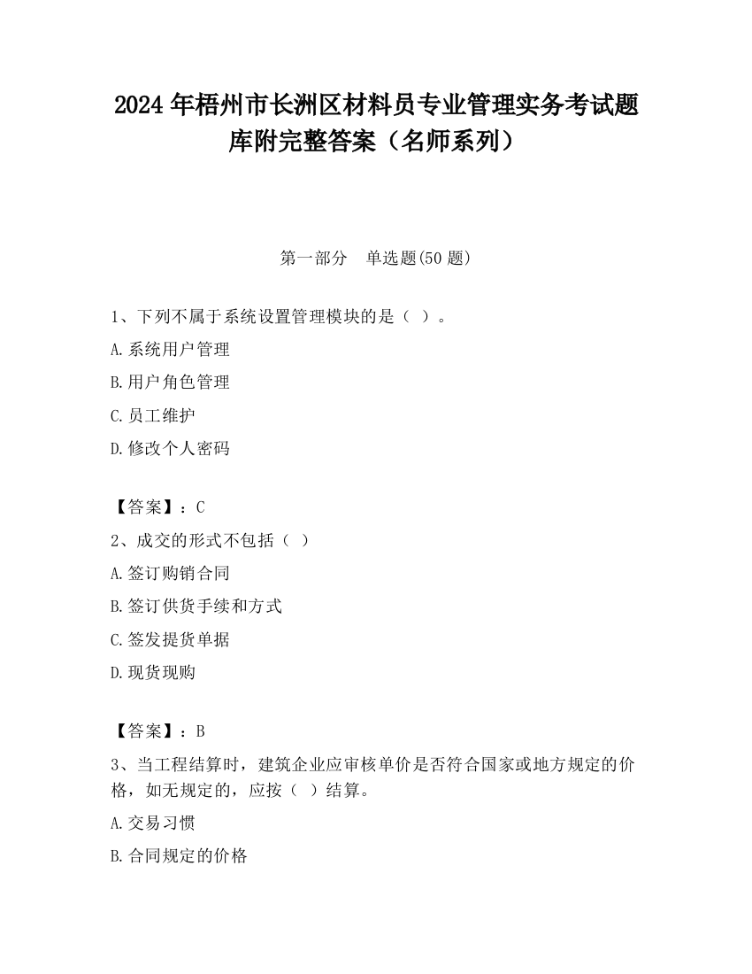 2024年梧州市长洲区材料员专业管理实务考试题库附完整答案（名师系列）