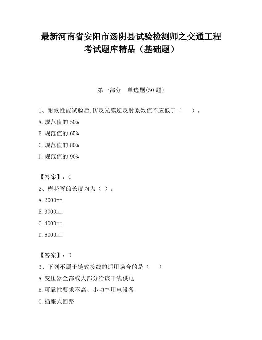 最新河南省安阳市汤阴县试验检测师之交通工程考试题库精品（基础题）