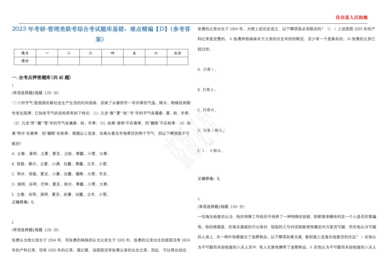 2023年考研-管理类联考综合考试题库易错、难点精编【D】（参考答案）试卷号；25