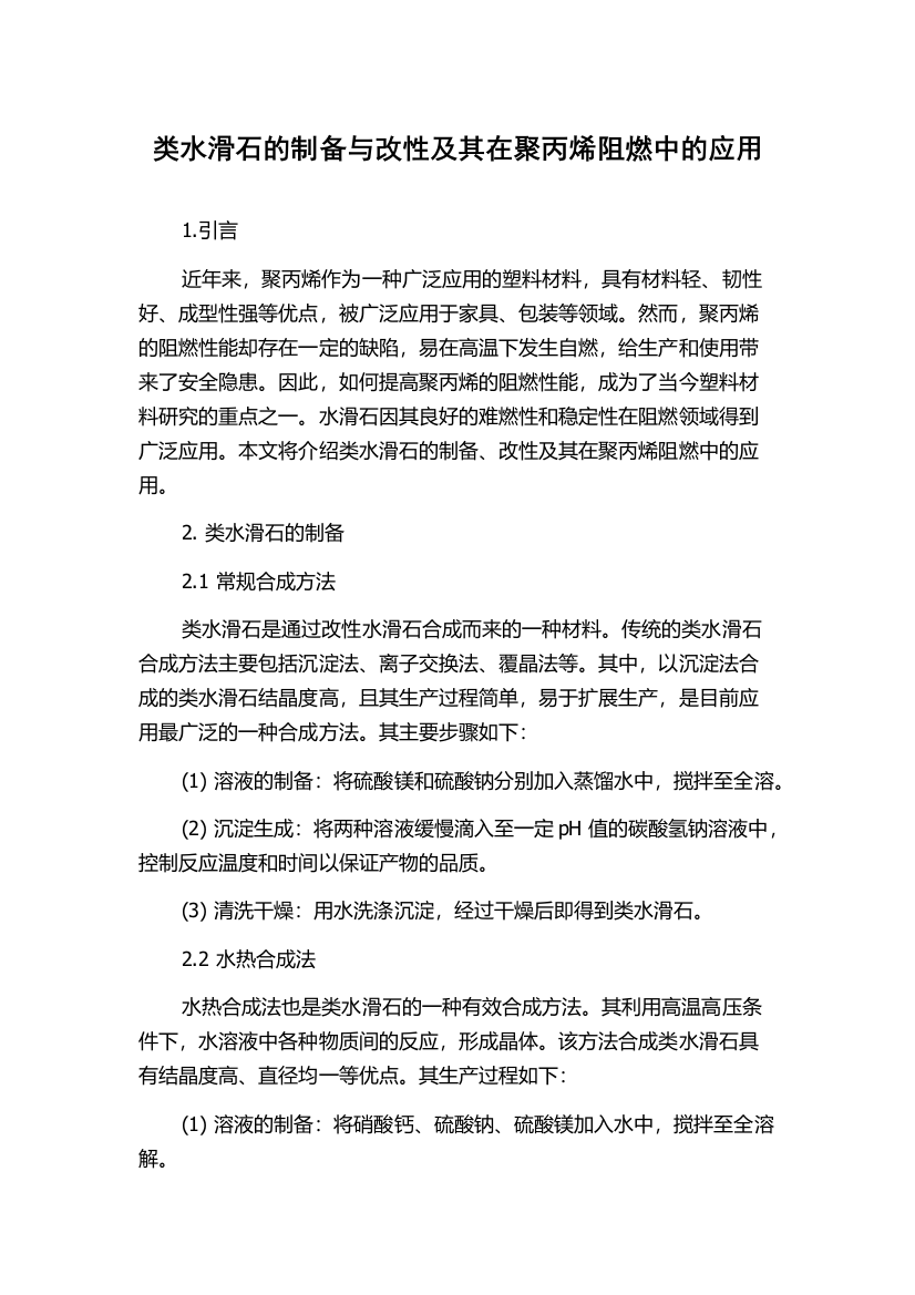 类水滑石的制备与改性及其在聚丙烯阻燃中的应用