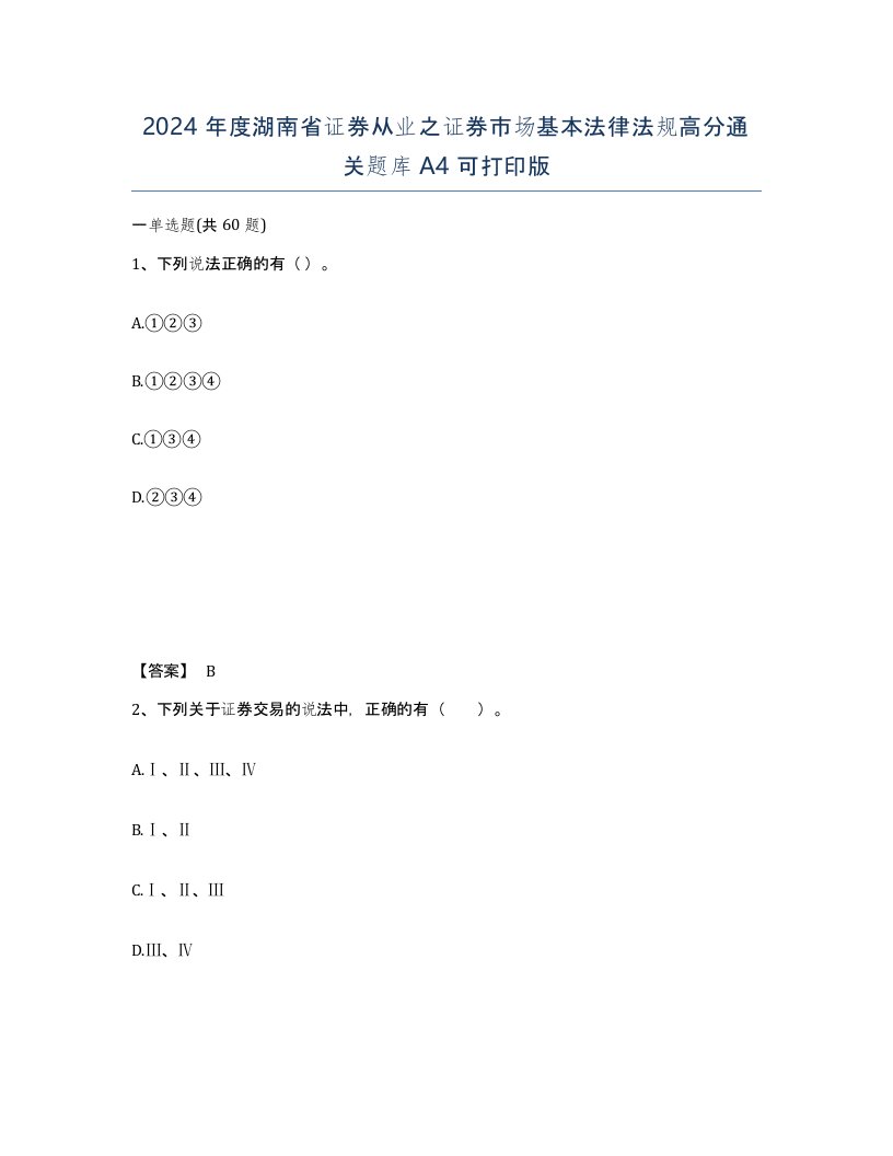 2024年度湖南省证券从业之证券市场基本法律法规高分通关题库A4可打印版