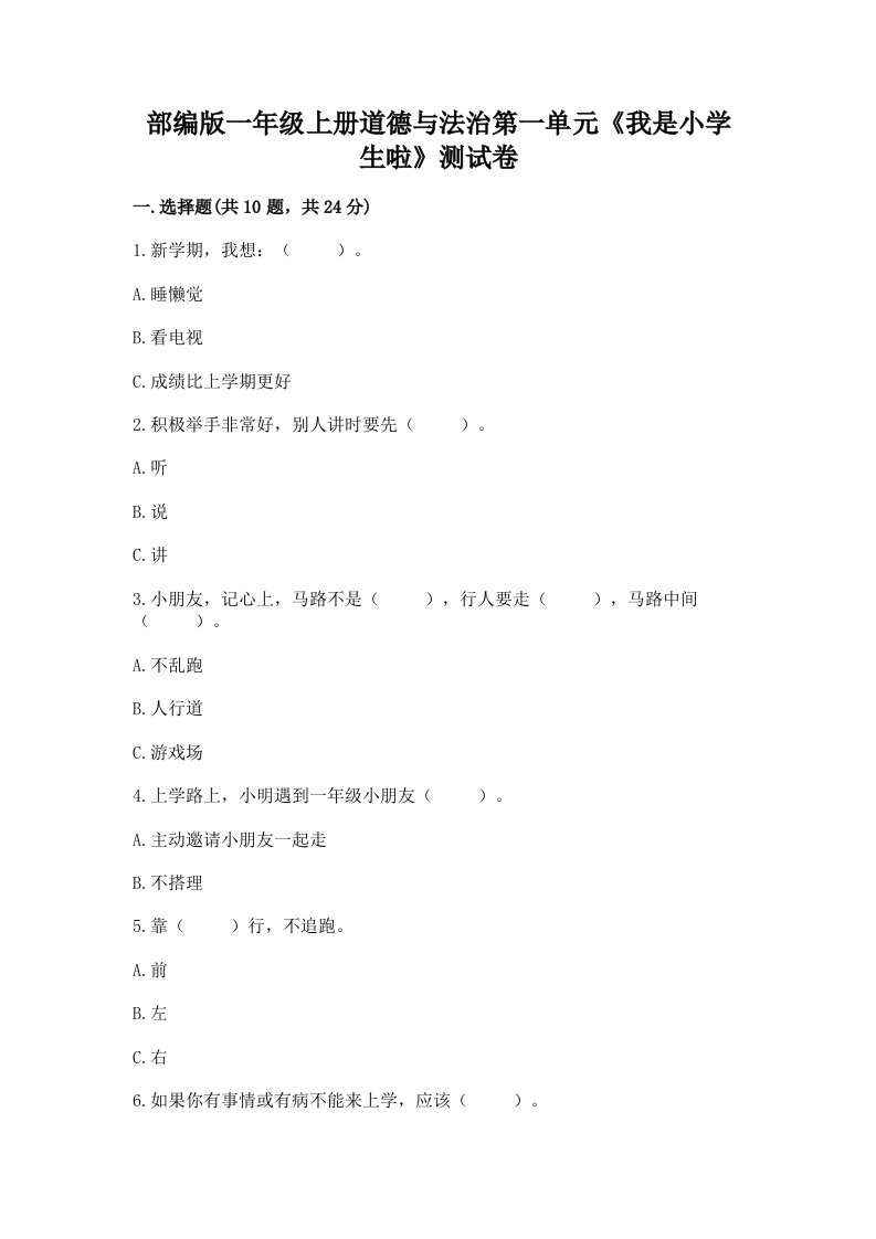 部编版一年级上册道德与法治第一单元《我是小学生啦》测试卷附完整答案【典优】