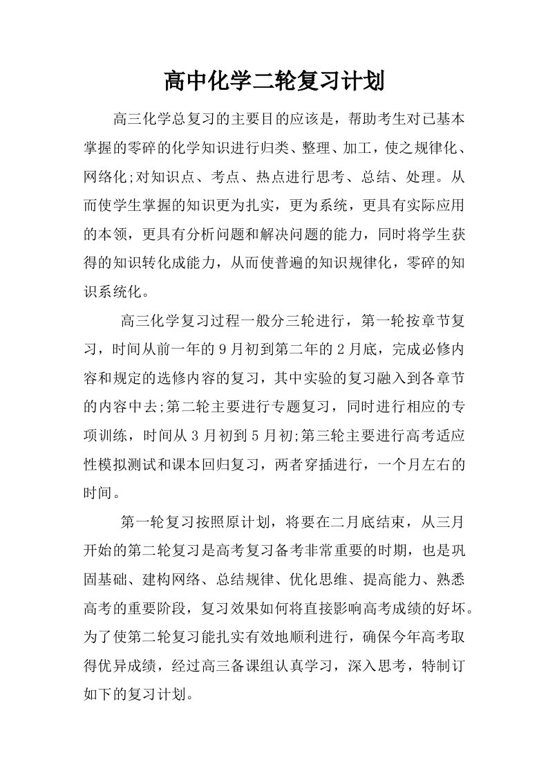 高中化学二轮复习计划