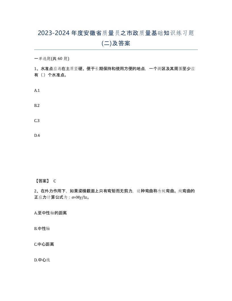 2023-2024年度安徽省质量员之市政质量基础知识练习题二及答案