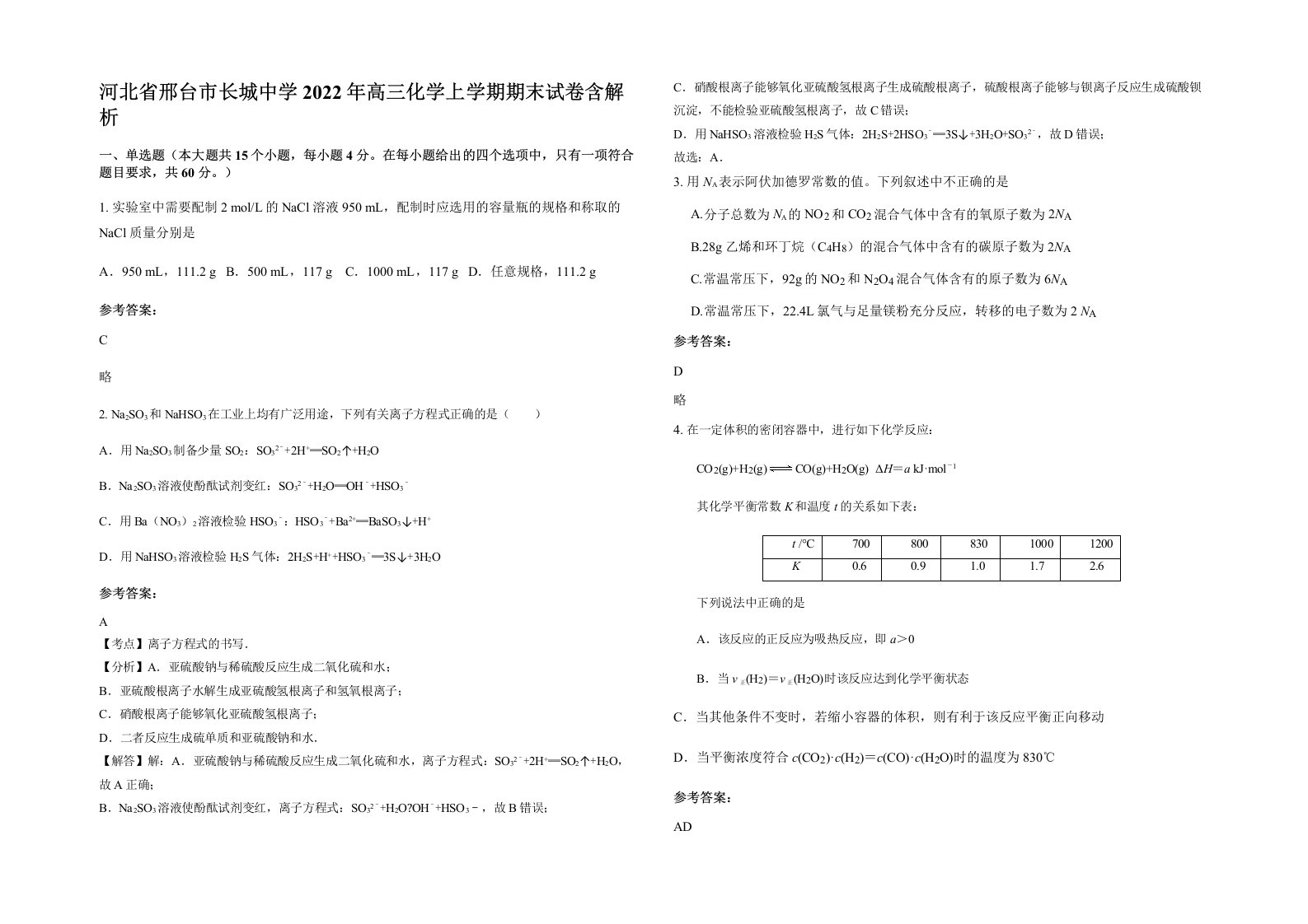 河北省邢台市长城中学2022年高三化学上学期期末试卷含解析