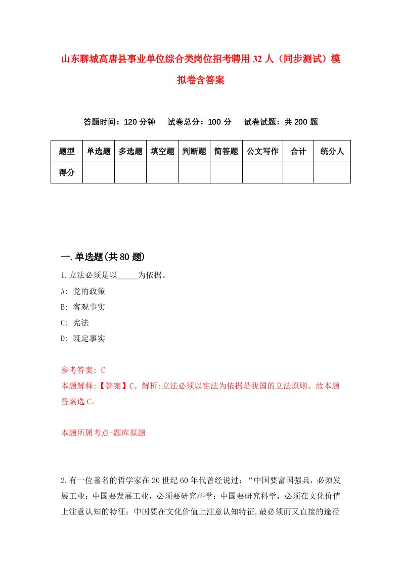 山东聊城高唐县事业单位综合类岗位招考聘用32人同步测试模拟卷含答案5