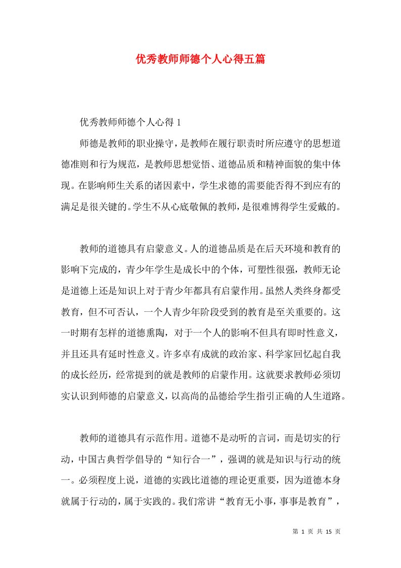 优秀教师师德个人心得五篇